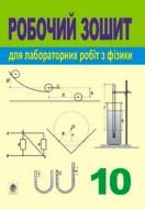 Книга Татьяна Засекина «Фізика робочий зошит для лабораторних робіт 10 клас» 978-966-408-298-0