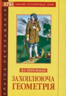 Книга Василий Тадеев «Захоплююча геометрія» 978-966-408-365-9