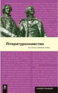 Книга «Літературознавство. Словник основних понять» 978-966-408-398-7