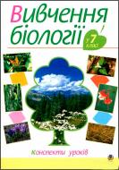 Книга Іванна Олійник «Вивчення біології у 7 класі. Конспекти уроків» 978-966-408-449-6