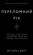 Книга Бріанна Вест «Переломний рік. 365 днів, щоб стати людиною, якою ви справді хочете бути» 978-617-548-250-6