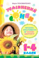 Книга Мария Пономаренко «Усміхнений сонях.Читанка-хрестоматія з основ здоров’я 1-4 класи. Навчальний посібник» 978-966-408-458-8