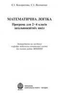 Книга Светлана Якименко «Математична логіка. Програма для 2-4 класів загальноосвітніх шкіл» 978-966-408-472-4