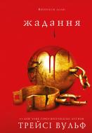 Книга Трейси Вульф «Жага. Книга 3: Жадання» 978-617-548-272-8