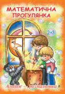 Раскраска Ольга Золотник «Математична прогулянка» 978-966-408-513-4