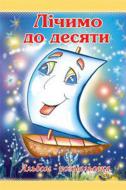 Раскраска «Лічимо до десяти»