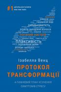 Книга Ізабелла Венц «Протокол трансформації. 4-тижневий план усунення симптомів стресу» 9786175482339