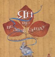 Книга «Ян, що не знав страху. Казки лужицьких сербів»