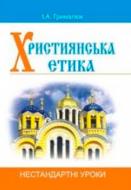 Книга Ирина Грималюк «Християнська етика. Нестандартні уроки. Посібник для вчителя» 978-966-408-533-2