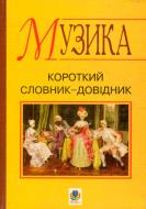 Книга Володимир Островський «Музика.Словник-довідник школяра (короткий)» 978-966-408-534-9