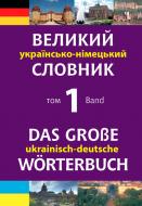 Книга Михаил Смолий «Великий українсько-німецький словник. Том 1» 978-966-408-548-6