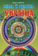 Книга Мария Чумарна «Мала й велика Україна. Читанка для молодших школярів» 978-966-408-559-2