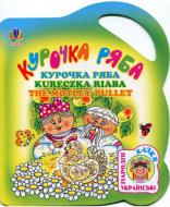 Книга «Курочка ряба»