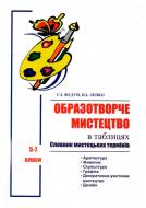 Книга Сергей Федун «Образотворче мистецтво в таблицях.Словник мистецьких термінів» 978-966-408-596-7