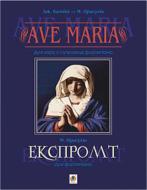 Книга Модест Присухин «Ave Maria. Для хору у супроводі фортепіано.Експромт. Для фортепіано» 979-0-707534-04-5