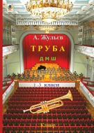 Книга Анатолій Жульєв «Труба. 1-3 класи» 979-0-707534-17-5