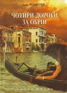 Книга Леся Романчук «Чотири дороги за обрій Книга шоста» 978-966-408-114-3