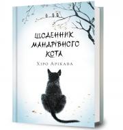 Книга Хирому Аракава «Щоденник мандрівного кота» 978-617-523-319-1