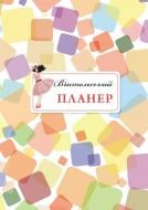 Планер Вчительський (кольорові квадрати) Мандрівець