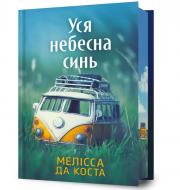 Книга Мелисса Да Коста «Limited edition Уся небесна синь» 978-617-523-371-9