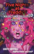 Книга Скотт Коутон «Жахастики Фазбера. Книга 8: Мармеладна Енджел» 978-617-548-497-5
