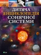 Книга Клаудія Мартін «Дитяча енциклопедія Сонячної системи» 978-617-17-0334-6