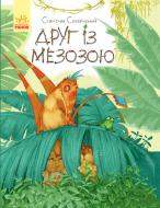 Книга Станіслав Соловінський «Пригоди Мишка та його друзів. Друг із Мезозою» 978-617-09-4950-9