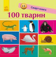Книга Катерина Трофімова «Смарт-книги. 100 тварин» 978-617-09-5296-7