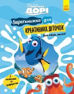 Книга «У пошуках Дорі. Superкнижка для креативних діточок» 978-617-09-5869-3