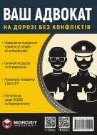 Книга «Ваш адвокат (на дорозі без конфліктів) Монолит» 978-617-577-259-1