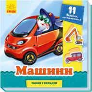 Книга Геннадий Меламед «Рамки та вкладки. Машини» 978-966-749-866-5