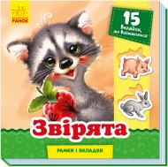 Книга Геннадий Меламед «Рамки та вкладки. Звірята» 978-966-749-870-2