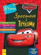 Книга «Дисней. Зростаю разом з Disney. Тачки (вік 3-4 роки)» 978-617-09-5874-7