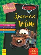 Книга «Зростаю разом з Disney. Тачки (вік 5-6 років)» 978-617-09-5871-6