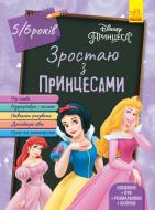 Книга «Зростаю разом з Disney. Принцеси (вік 5-6 років)» 978-617-09-5870-9