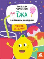 Розмальовка Юлія Єременко «Тактильна розмальовка. Їжа» 978-966-750-115-0