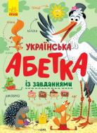 Книга Екатерина Трофимова «Абетка. Українська абетка із завданнями» 978-617-09-6512-7