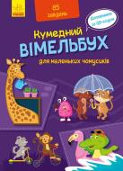 Книга «Вімельбух для маленьких чомусиків» 978-966-749-882-5