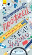 Книга Натали Лабарр «Неймовірні професії, про які тобі (можливо) не було відомо» 978-617-09-6414-4