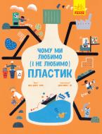 Книга Юн-Джу Ким «Чому ми любимо (і не любимо) ПЛАСТИК?» 978-617-09-6416-8