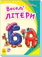 Книга Ирина Солнышко «Моя перша абетка. Веселі літери» 978-966-749-479-7