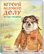 Книга Геннадій Меламед «Історії Медового Долу. Велика мандрівка» 978-617-09-6052-8