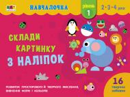 Книга Наталія Коваль «Навчалочка. Склади картинку з наліпок. Рівень 1» 978-617-09-6533-2