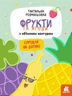 Раскраска Юлия Еременко «Тактильна розмальовка. Фрукти та ягоди» 978-966-750-114-3