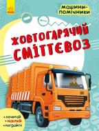 Книга «Машини-помічники. Жовтогарячий сміттєвоз» 978-617-09-6180-8