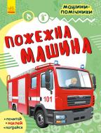 Книга «Машини-помічники. Пожежна машина» 978-617-09-6177-8