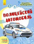 Книга «Машини-помощники. Полицейский автомобиль» 978-617-09-6184-6