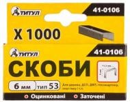 Скобы ТИТУЛ R53 6 мм 1000 шт. 41-0106