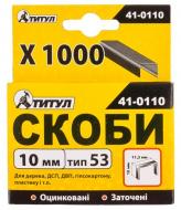 Скобы ТИТУЛ R53 10 мм 1000 шт. 41-0110