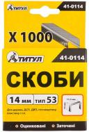 Скобы ТИТУЛ R53 14 мм 1000 шт. 41-0114
